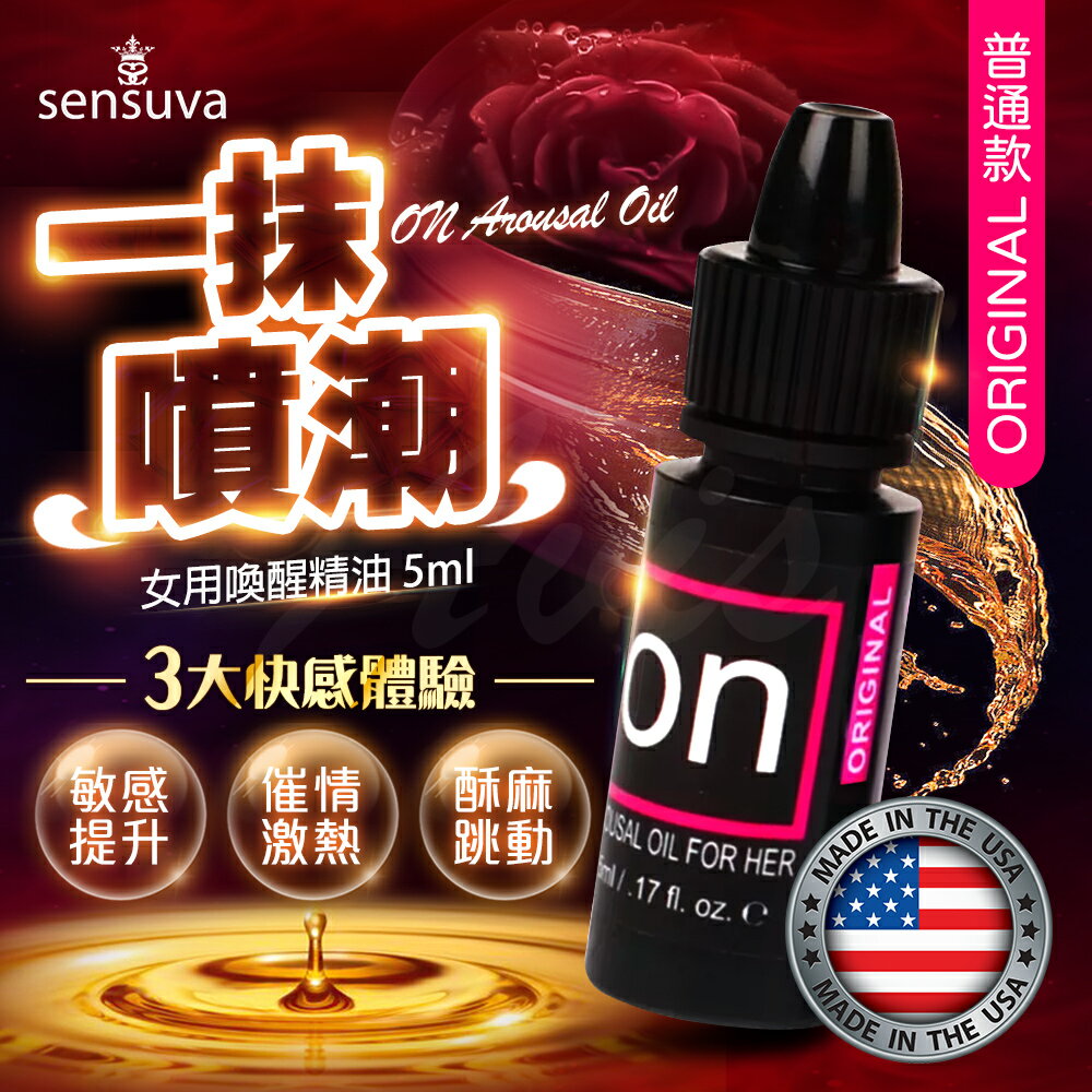 情趣用品 成人玩具 威而柔Sensuva｜On for Her Arousal Oil｜女用喚醒高潮精油 5ml 普通款