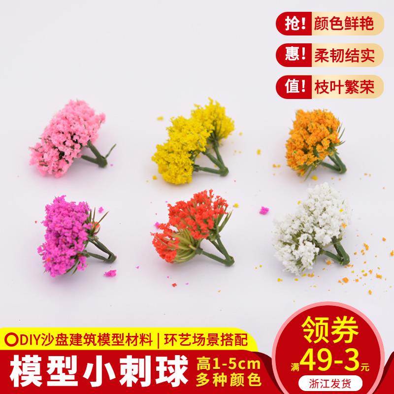 DIY手工製作沙盤建築室外微縮配景觀材料植物 模型花草 模擬刺球