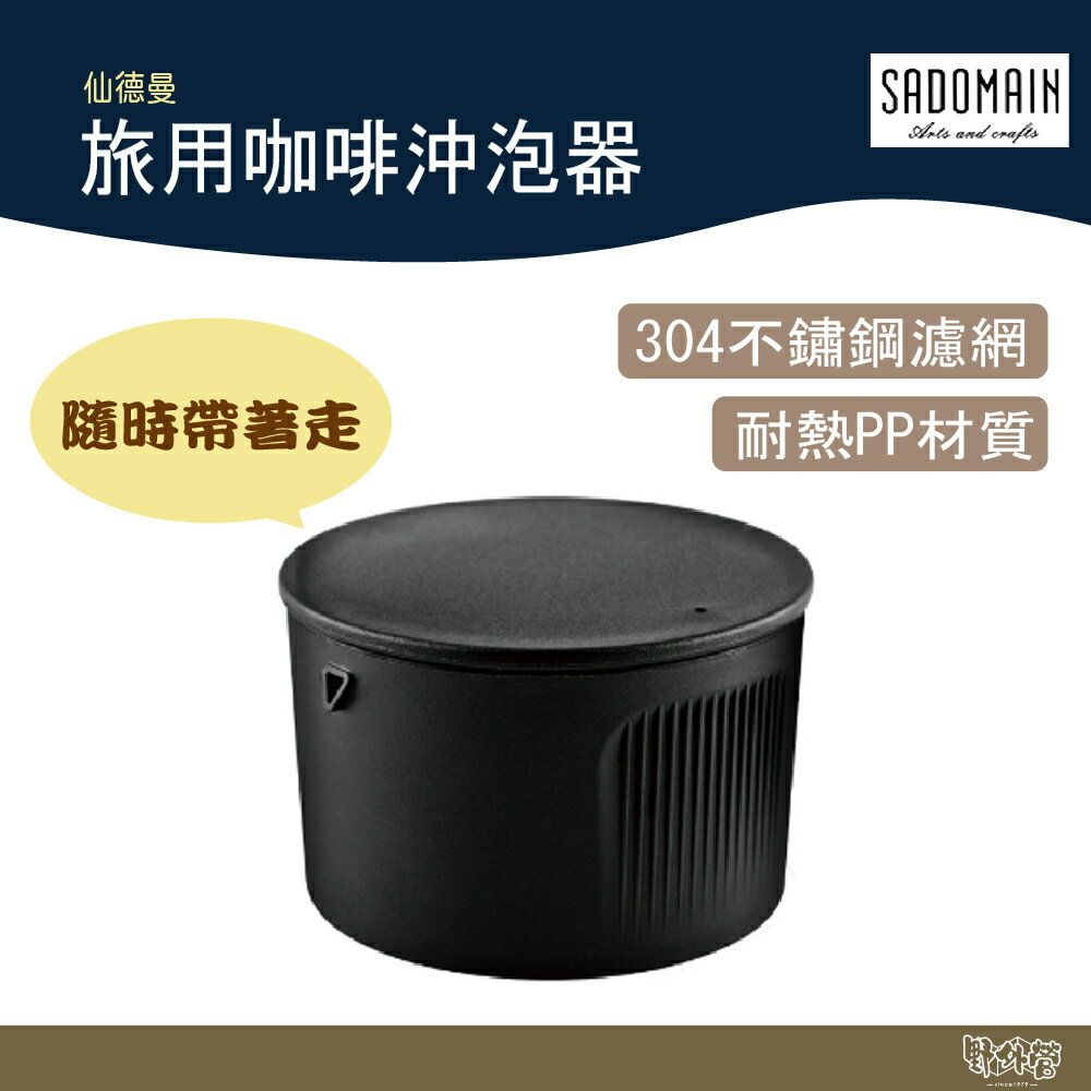 SADOMAIN 仙德曼 旅用 咖啡 沖泡器 CF240【野外營】咖啡 沖泡 露營 旅行