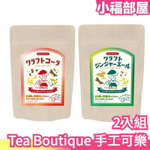 【2入組】日本 Tea Boutique 手工可樂 薑汁汽水 氣泡水 沖泡茶飲 茶包 DIY 沖泡飲品 飲料【小福部屋】