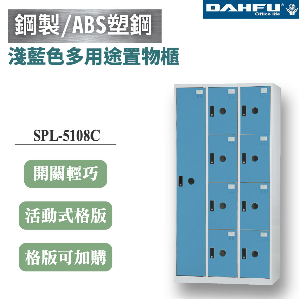 【大富】9格複合鋼製置物櫃 1大8小 深51 淺藍 DF-BL5108C
