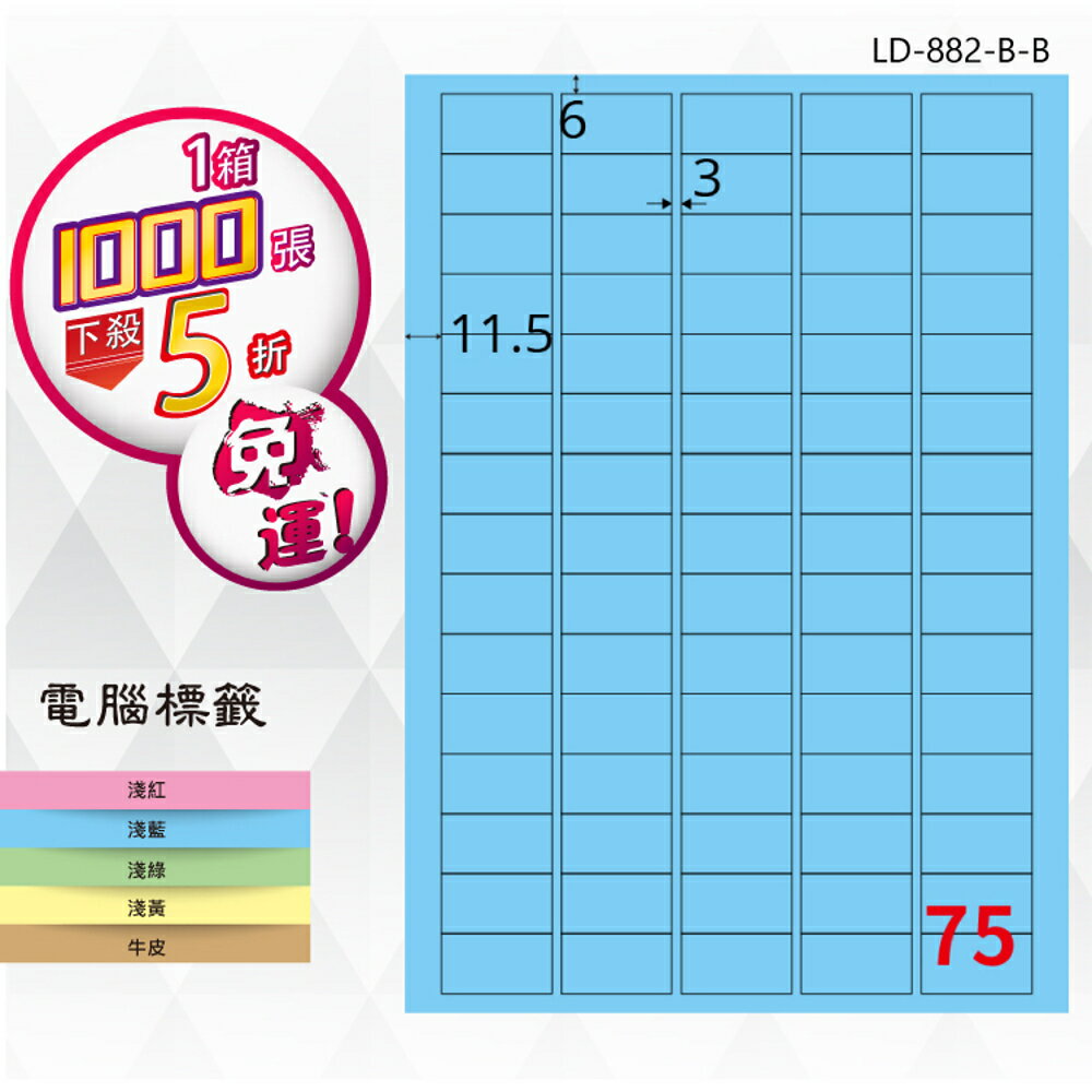【longder龍德】75格 LD-882-B-B 淺藍色 1000張 影印 雷射 標籤 出貨 貼紙