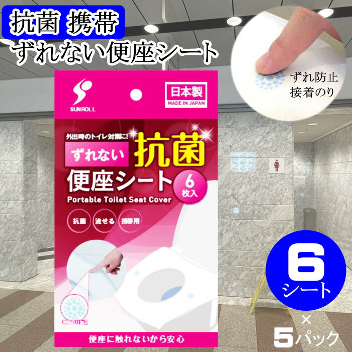 日本製 Sunroll 抗菌馬桶座墊紙 6片入 衛生 外出 旅遊 安心