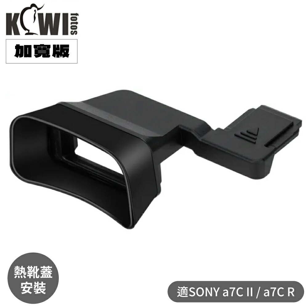 又敗家KIWIFOTOS擴充套件版Sony副廠索尼KE-A7CII眼罩熱靴蓋a7CR眼罩加長加寬適戴眼鏡a7C R II眼杯