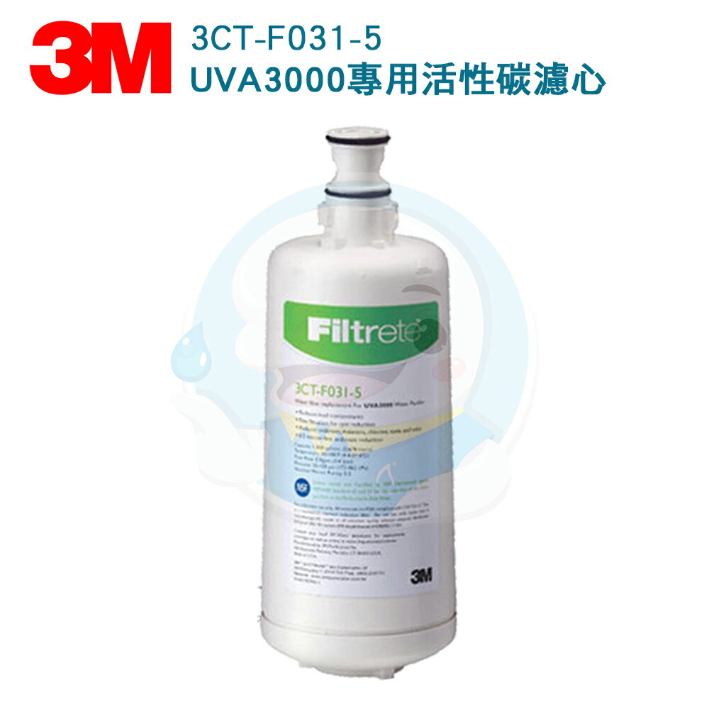 【免運費】3M™ UVA3000紫外線殺菌淨水器專用3CT-F031-5活性碳濾心
