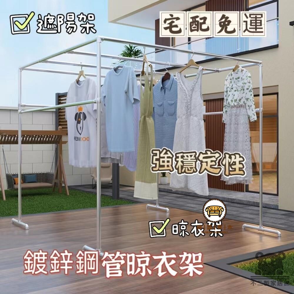可開發票 工廠現貨 【鍍鋅鋼管晾衣架 宅配免運】落地室外晾衣架 家用曬被神器 戶外樓頂防風簡易大型晾衣架 頂樓曬被子架子 遮擋架架子特惠/全館折扣 售後保障 j547