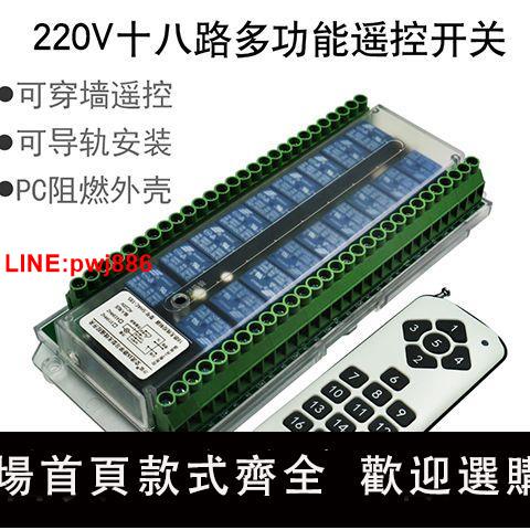 {臺灣公司 可開發票}220V無線遙控開關18路繼電器模組電機燈具遠程控制器常閉常開