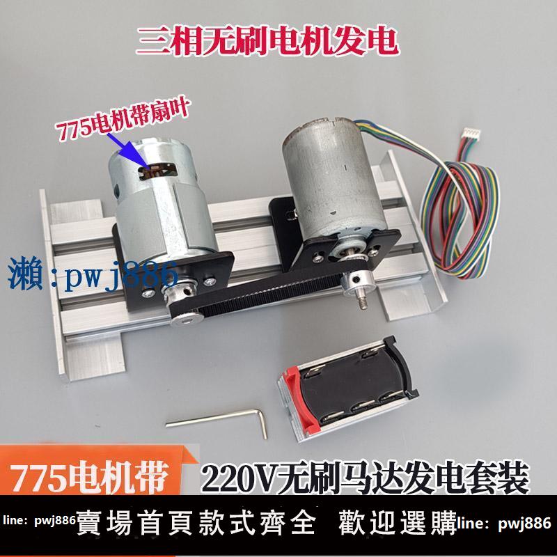 【品質高 價格低】打統編無刷發電套裝775電機帶高壓發電機三相內轉子 diy小型發電機套裝