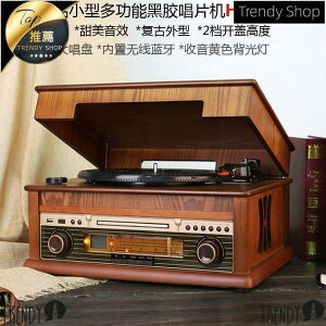 【新店鉅惠】新品特惠仿古留聲機復古LP黑膠唱片機老式電唱機CD機收音機藍牙