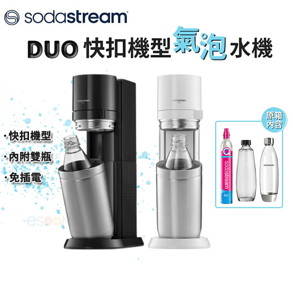 【跨店最高22%回饋】【現貨免運】SodaStream DUO氣泡水機（內附雙瓶）【全新公司貨】原廠保固 快扣鋼瓶機型 快扣機型氣泡水機泡水