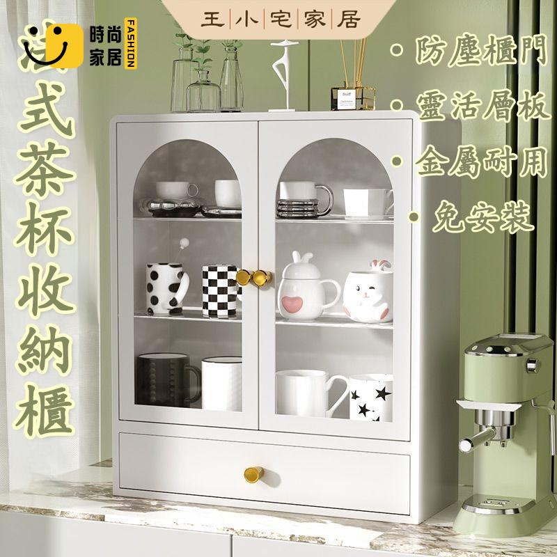 工廠直銷 【免運】法式 杯子收納櫃 水杯櫃 杯架 免安裝收納置物櫃 茶杯收納 放置盒 防塵咖啡水杯置物櫃 整理櫃 桌面收納櫃特惠/工廠現貨直銷 全館折扣 售後保障 s546