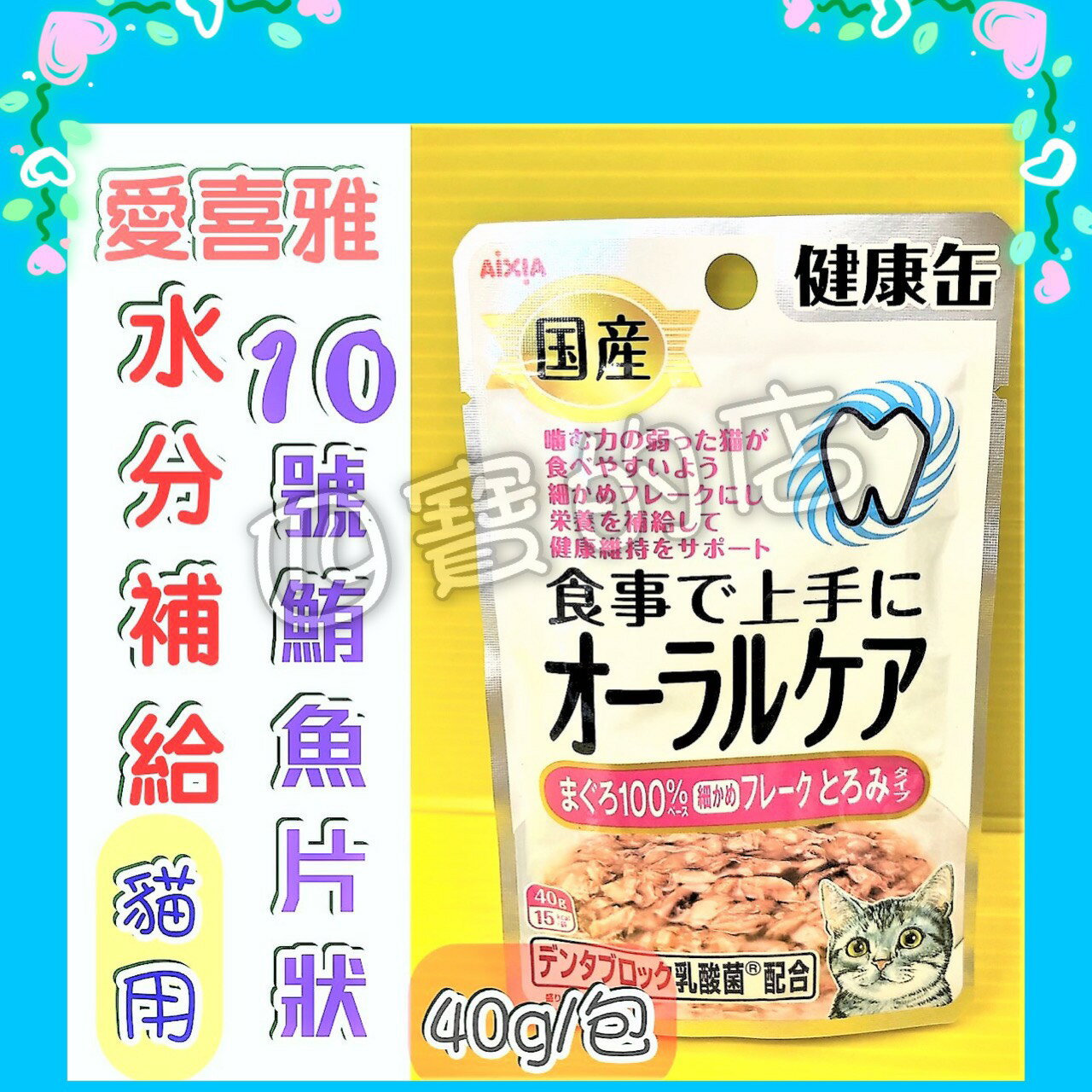 ⚜️四寶的店⚜️貓專用 口腔保健➤10號-鮪魚片狀40g/包➤愛喜雅 Aixia 日本製 健康罐 缶 軟包 貓 能量補給 水份補給