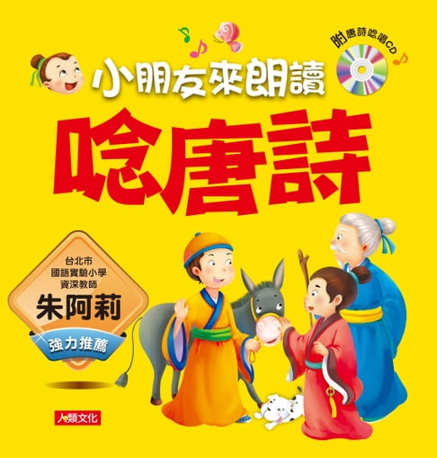 【電子書】唸唐詩(新版)-語文小百科3 (附MP3) 0