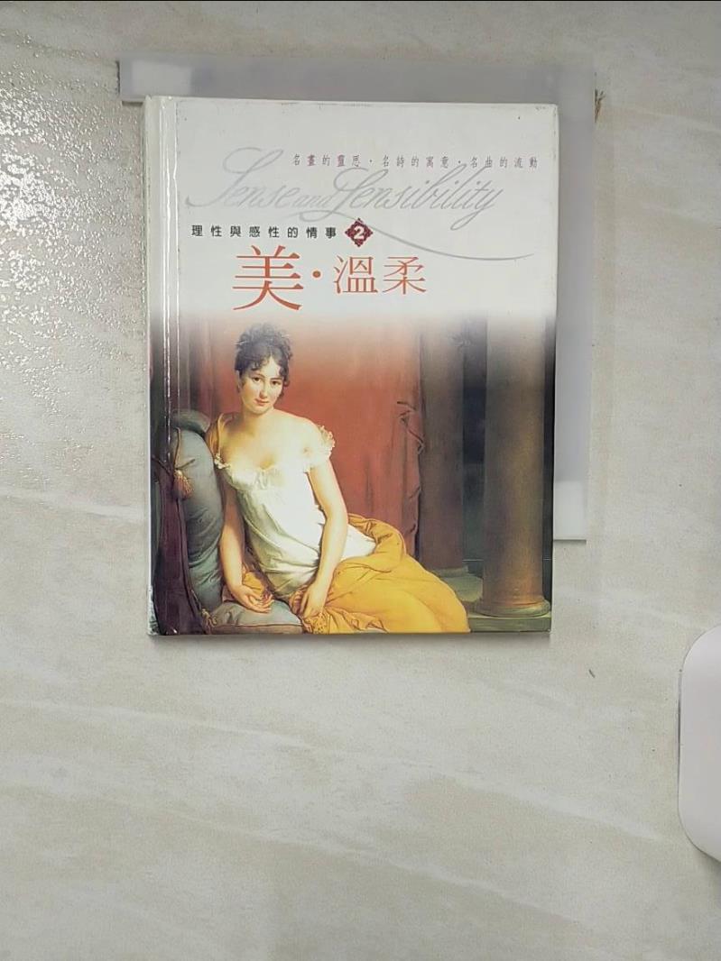 【書寶二手書T1／音樂 ILD】美．溫柔(2) 理性與感性的情 原價220元 遊世龍主編