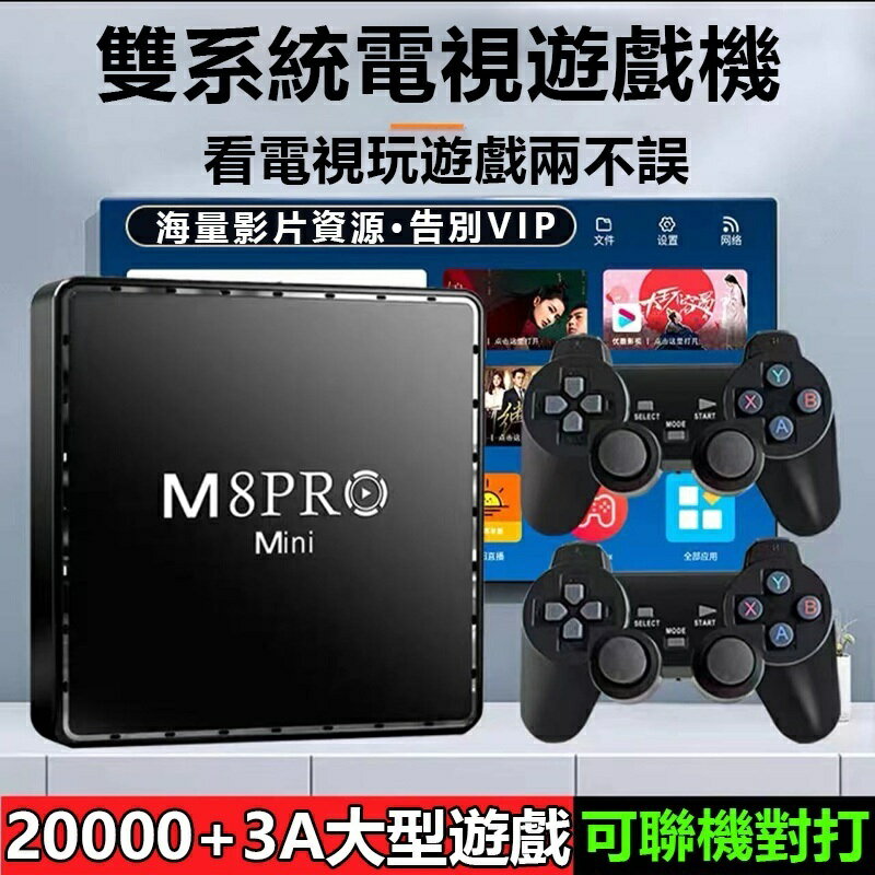【M8PROmini】 遊戲機頂盒 電動遊戲機 電視遊戲機 潘多拉魔 3D遊戲 月光寶盒 格鬥天王遊戲 電視盒遊戲機