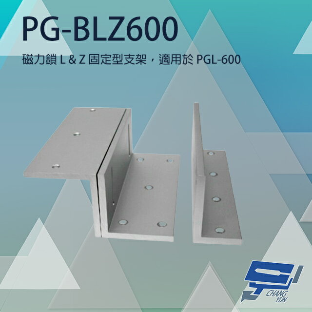 昌運監視器 PONGEE Pegasus PG-BLZ600 磁力鎖LZ固定型支架 適用PGL-600【夏日限時優惠中 再享點數回饋】
