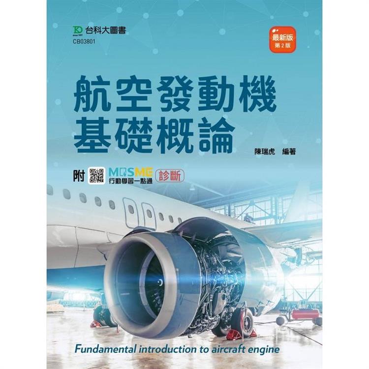 航空發動機基礎概論－（第二版）－附MOSME行動學習一點通：診斷 | 拾書所