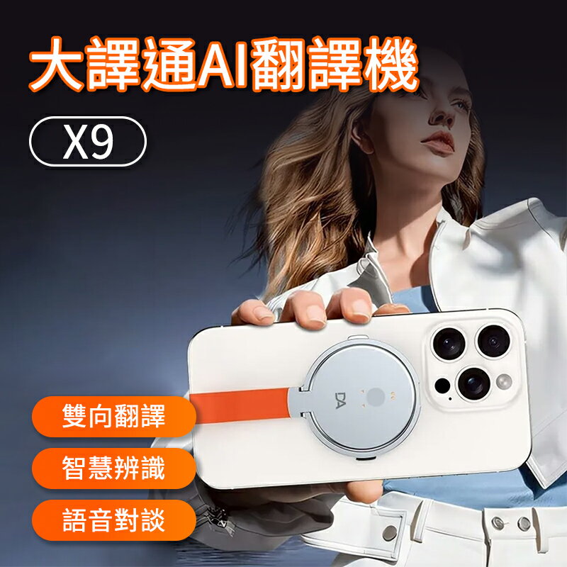 大譯通AI翻譯機 AI翻譯機X9 雙向語音翻譯 146語言翻譯 旅遊翻譯機 商務翻譯器 即時語音翻譯 藍牙翻譯機