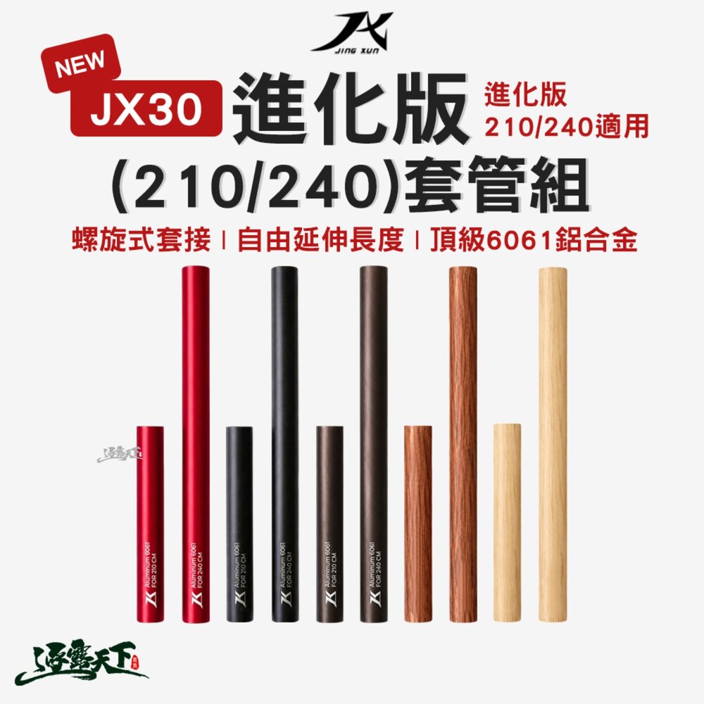 JX30 進化版(210/240)套管組 營柱 螺旋式套接 自由延伸長度 逐露天下
