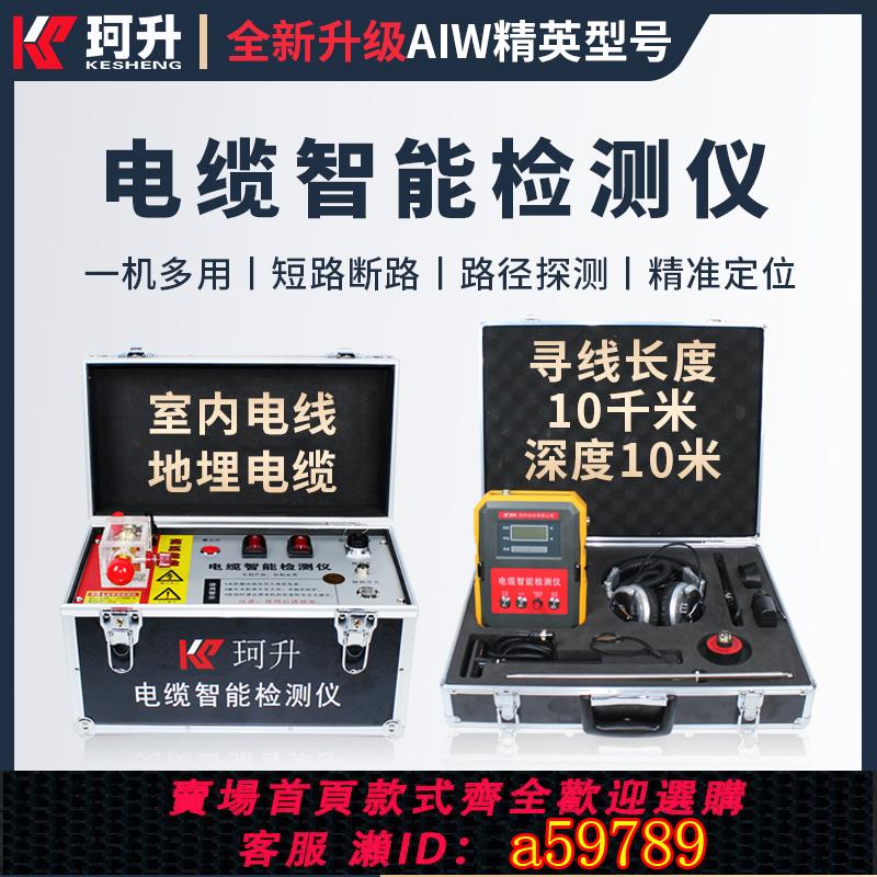 【臺灣公司 可打統編】珂升電力線纜暗線故障智慧檢測試儀路徑短斷路漏電感應定位放炮機