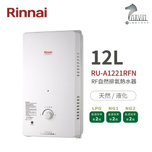 《林內Rinnai》RU-A1221RFN 屋外型12L自然排氣熱水器 直式水盤 一般抗風系列 中彰投含基本安裝