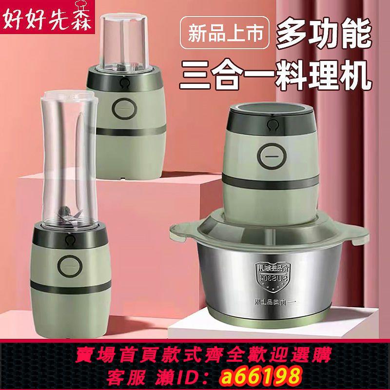 【臺灣公司 可開發票】好好先森絞肉機家用電動小型多功能碎肉絞肉餡料理機三合一絞肉機