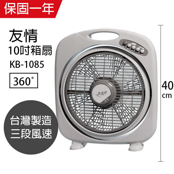 【友情牌】 MIT台灣製造10吋/堅固耐用箱型扇/電風扇KB1085A