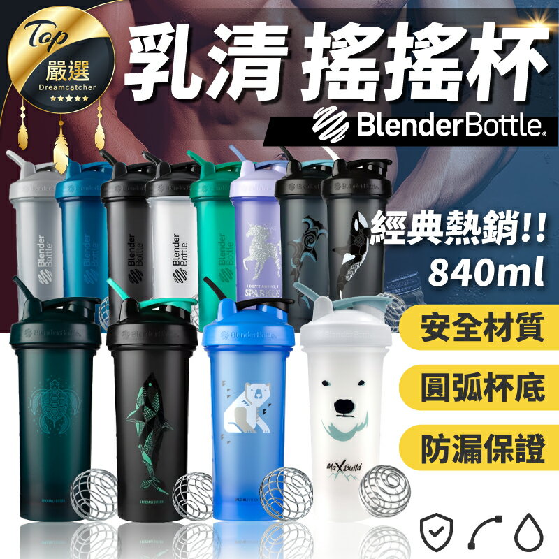 Blender Bottle 乳清搖搖杯奶昔杯乳清杯搖杯健身奶昔高蛋白杯蛋白杯 捕夢網生活夢工坊 Rakuten樂天市場