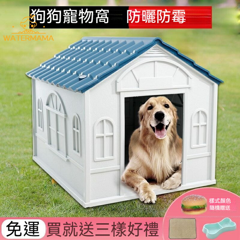 狗窩 四季通用可拆洗狗屋 冬季保暖室外防雨狗房子 寵物中大型犬別墅 塑膠狗屋 狗房子 寵物柵欄 寵物籠 運輸籠 塑膠房