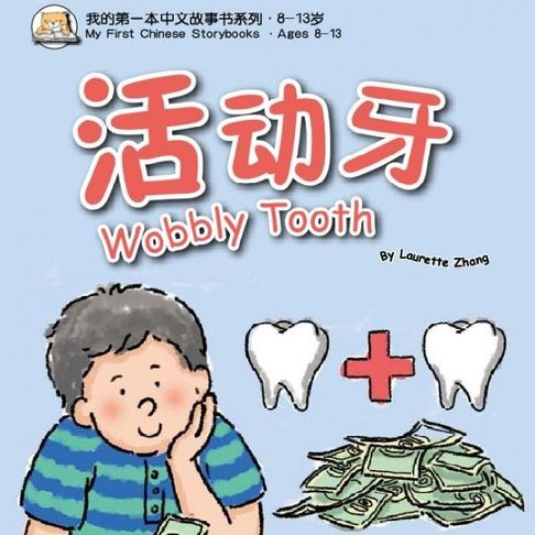 【有聲書】我的第一本中文故事书：小龙系列·活动牙 0