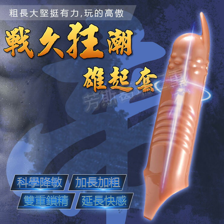 戰久狂潮 雄起套-帝-情趣用品 屌環 老二環 成人玩具 加長套 老二套 男用