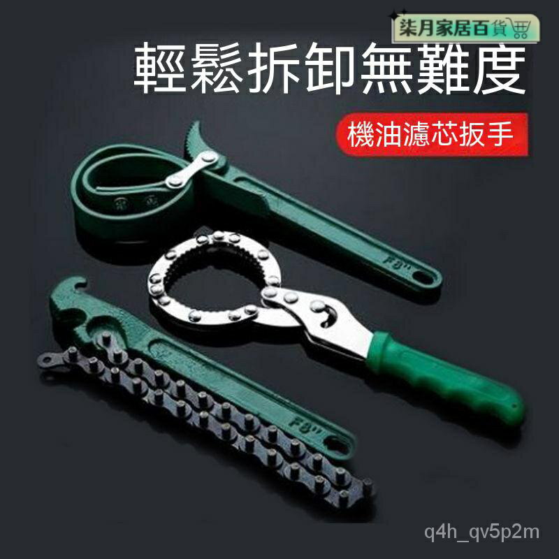 萬用活動快速扳手 闆手 工具 萬用闆手 活動扳手 汽車機油濾芯扳手 換機油工具鏈條柴油水濾芯濾清器扳手 機濾扳子