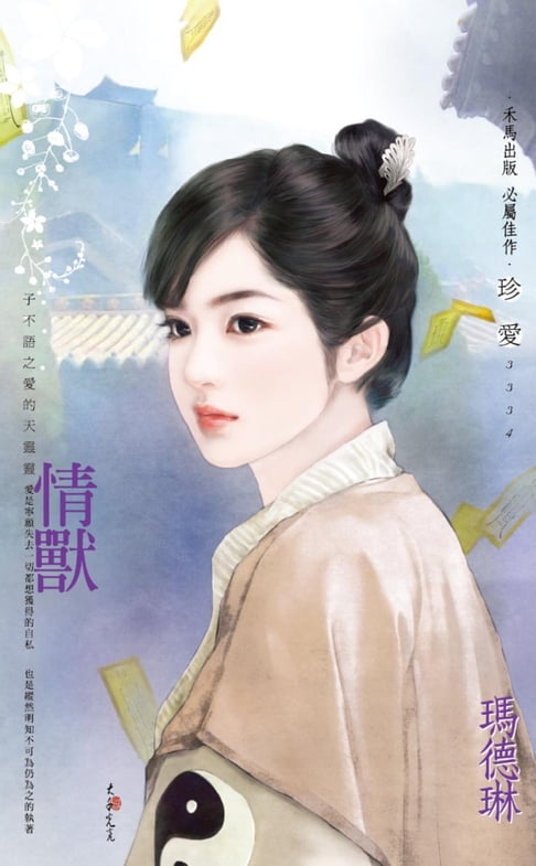 【電子書】情獸～子不語之愛的天靈靈 0