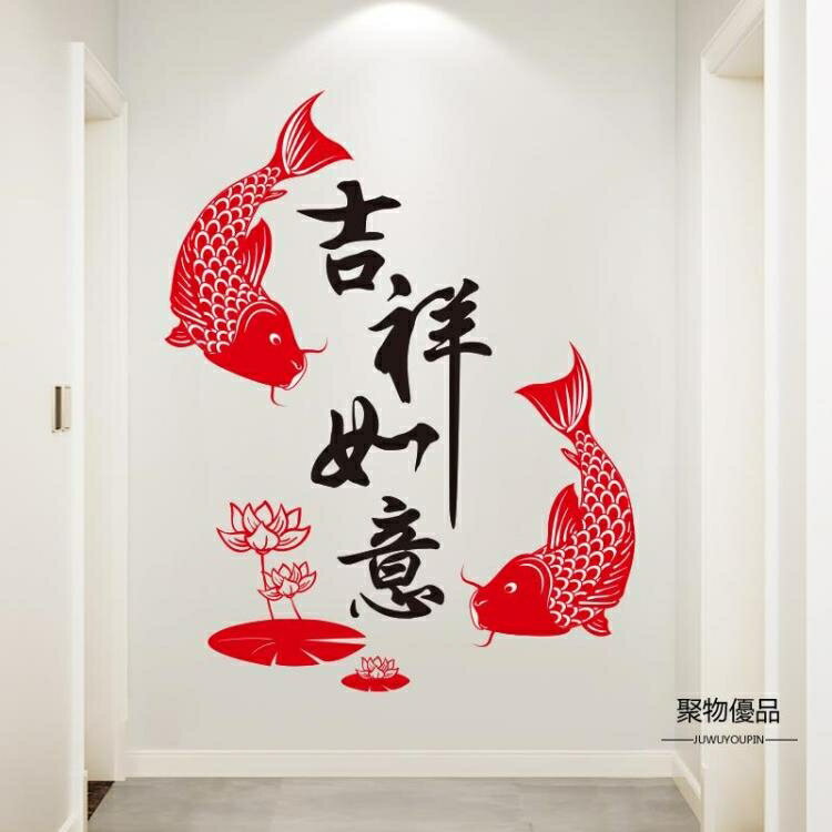 玄關吉祥如意鯉魚家用室內貼飾中國風客廳墻貼紙貼畫墻面裝飾墻畫【聚物優品】