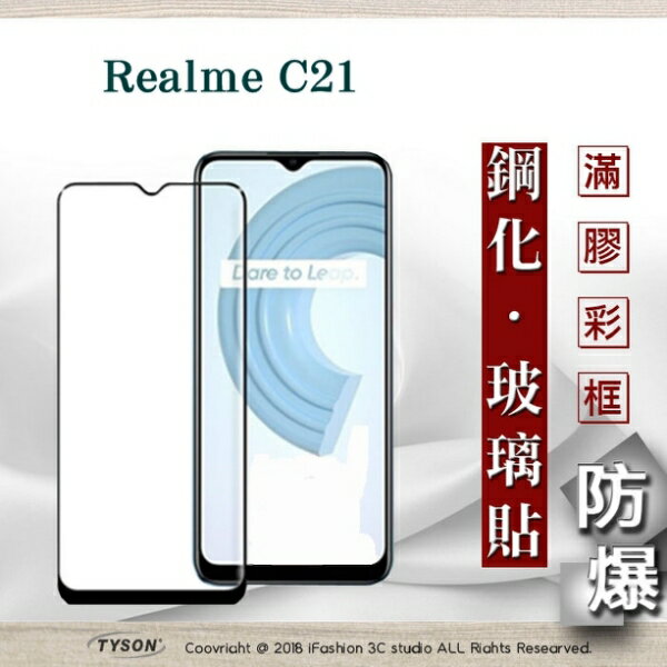 【愛瘋潮】99免運 現貨 螢幕保護貼 Realme C21 2.5D滿版滿膠 彩框鋼化玻璃保護貼 9H 鋼化玻璃 9H 0.33mm 強化玻璃 全屏