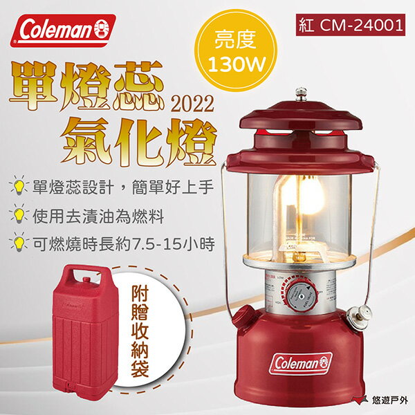 【Coleman】2022 單燈蕊氣化燈/紅 CM-24001 露營燈 氣化燈 燈芯氣化燈 照明器具 露營 悠遊戶外