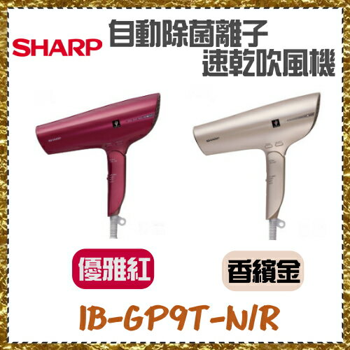 【SHARP夏普】自動除菌離子速乾 吹風機(香繽金/優雅紅)《IB-GP9T-N/R》全新原廠保固