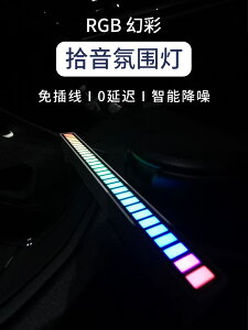 汽車聲控拾音燈LED車載氛圍燈音樂節奏裝飾燈桌面音頻譜RGB氣氛燈