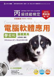 丙級電腦軟體應用學術科通關寶典2015年版(附多媒體教學光碟含Windows 7 PDF檔)windows XP + word2003