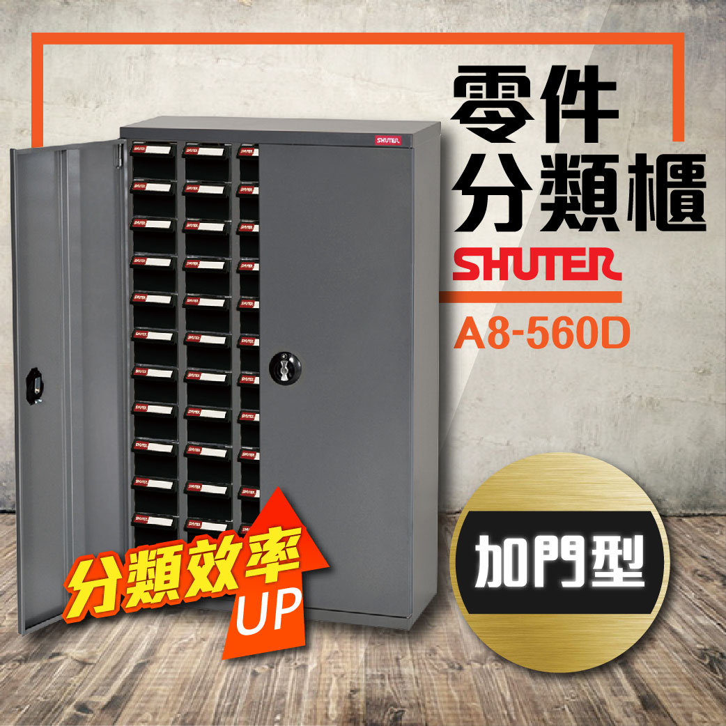 樹德 A8-560D (加門型)(ABS耐油黑抽) 60格抽屜 零件櫃 材料櫃 工具櫃 鐵櫃