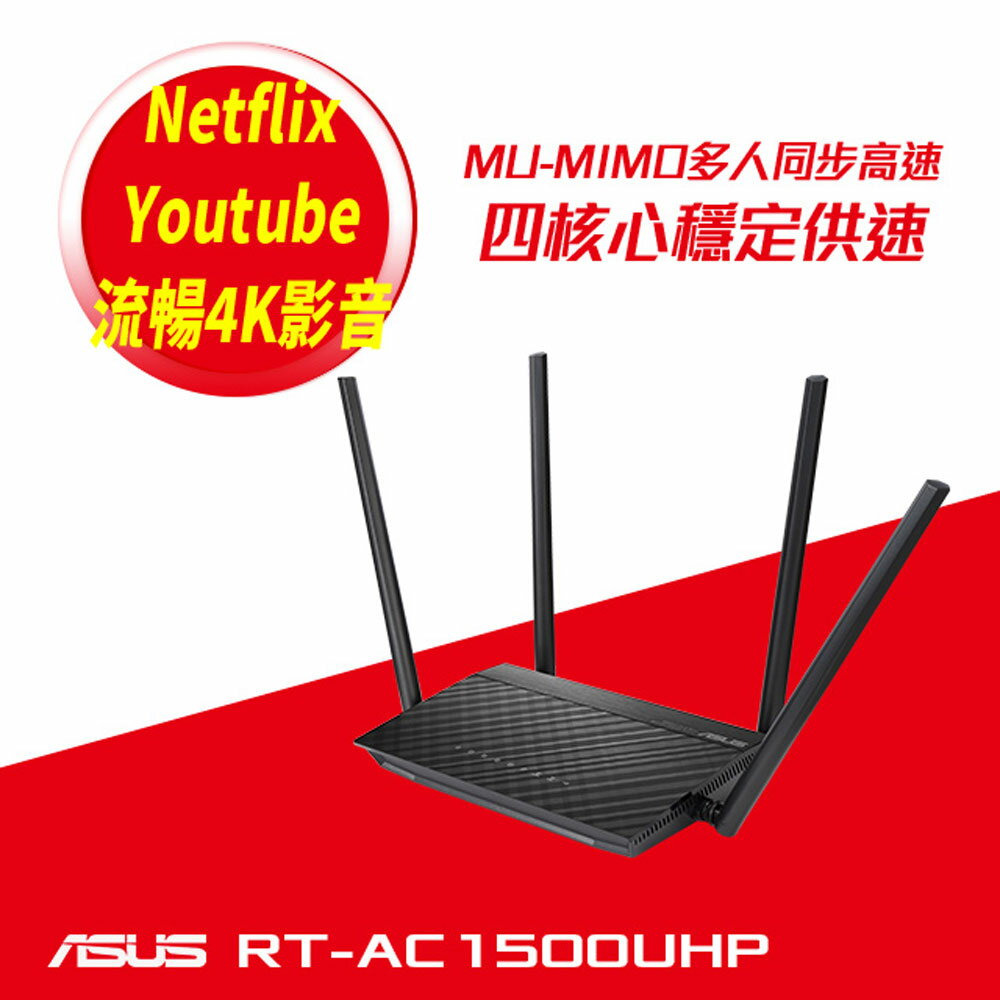 ASUS 華碩 RT-AC1500UHP AC1500 雙頻WiFi無線Gigabit 路由器(分享器)-富廉網