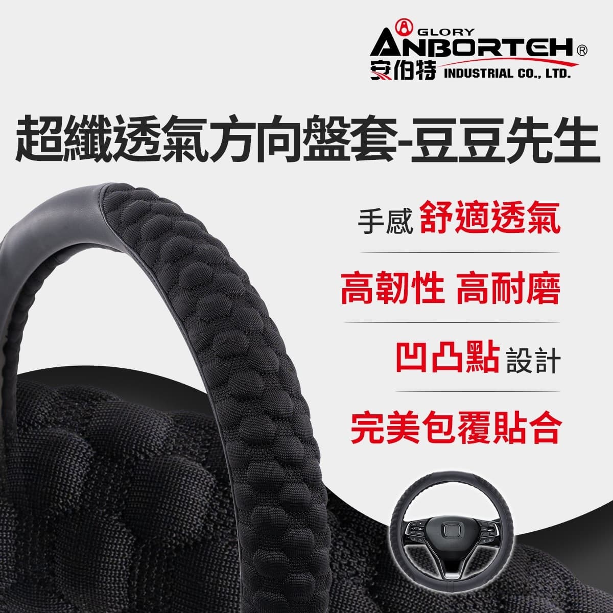 真便宜 ANBORTEH安伯特 ABT-A221 超纖透氣方向盤套-豆豆先生(S/M)