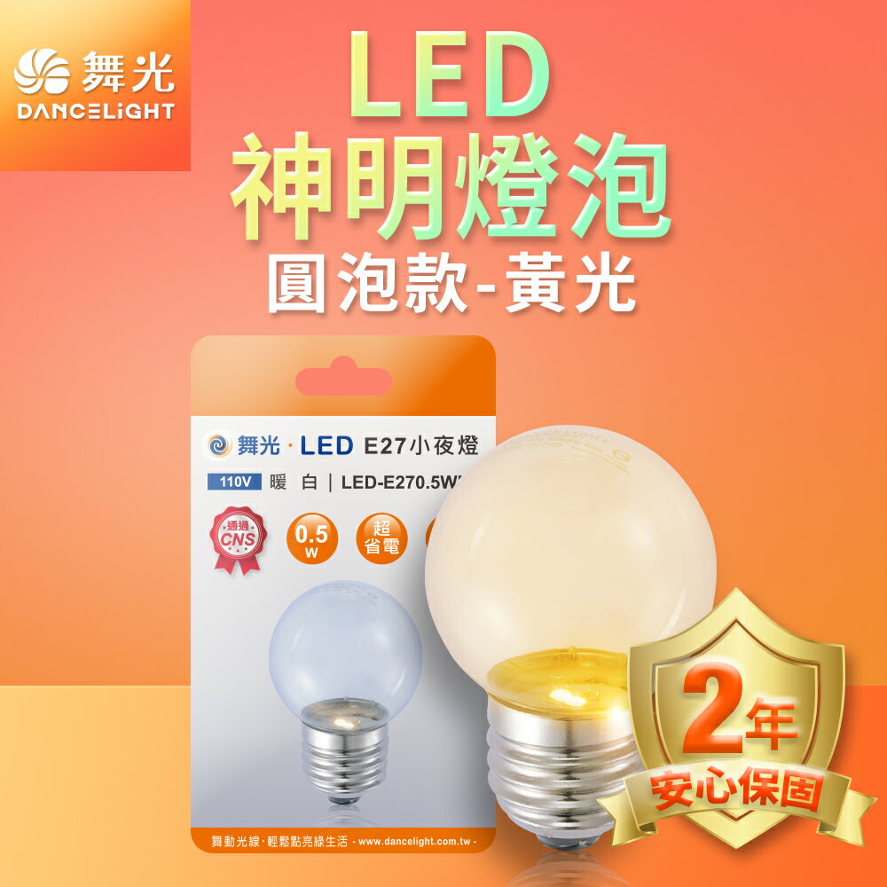 【DanceLight 舞光】0.5W LED燈泡 E27 小夜燈 神明燈 蠟燭燈 圓泡 2年保固