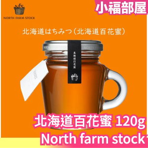 日本 North farm stock 北海道 百花蜜 蜂蜜 120g 百花蜂蜜 抹醬 果醬 吐司 鬆餅醬 送禮【小福部屋】