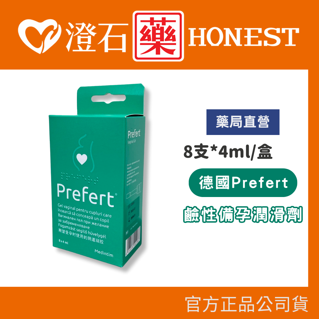 現貨 德國 Prefert 鹼性備孕 潤滑劑 潤滑液 自然受孕 8支4ml 澄石藥局
