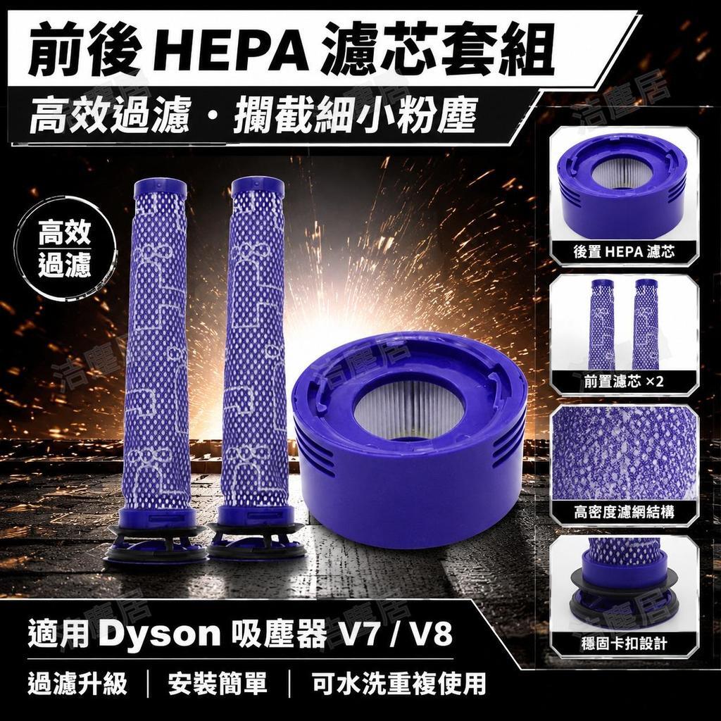 Dyson戴森 V7 V8 吸塵器配件 前置 HEPA 濾芯 後置過濾網 高效防塵 臺灣