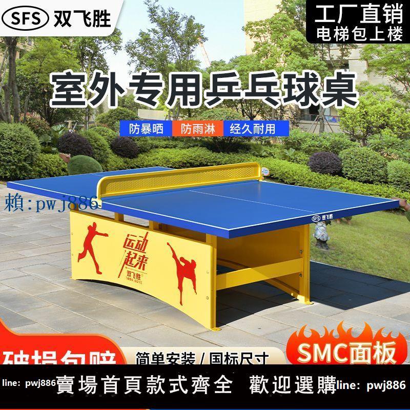 【可打統編 超低價】雙飛勝乒乓球桌室外SMC戶外專用乒乓球臺防雨防曬標準乒乓球案子