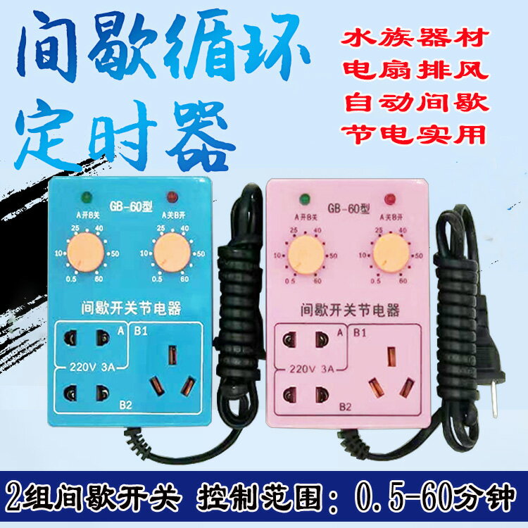 間歇開關節電器 GB-60循環定時器控制器水族循環間歇省電定時插座