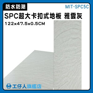 【工仔人】卡扣地板 巧拼 耐磨地板 拼接地垫 裝潢 朔膠地板 MIT-SPC5C 石紋地板