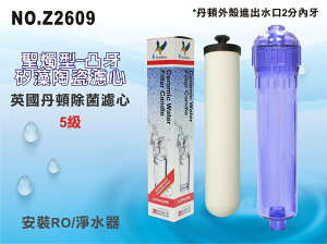 【龍門淨水】英國丹頓ULTRACARB第5級陶瓷濾心 淨水器 濾水器 純水機(貨號Z2609)